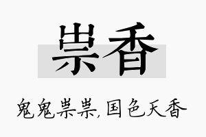 祟香名字的寓意及含义