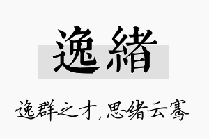 逸绪名字的寓意及含义