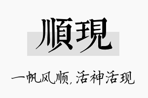 顺现名字的寓意及含义