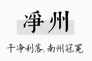 净州名字的寓意及含义