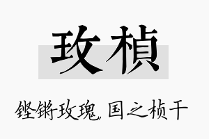 玫桢名字的寓意及含义