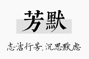 芳默名字的寓意及含义