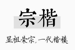 宗楷名字的寓意及含义