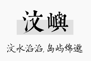 汶屿名字的寓意及含义