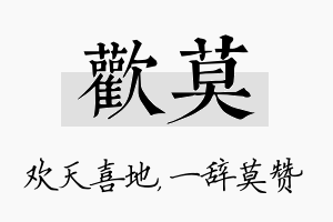 欢莫名字的寓意及含义