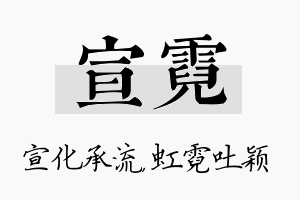 宣霓名字的寓意及含义