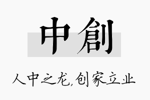 中创名字的寓意及含义