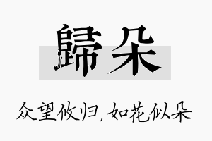 归朵名字的寓意及含义