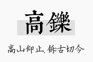 高铄名字的寓意及含义