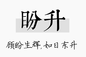 盼升名字的寓意及含义