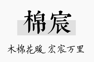 棉宸名字的寓意及含义