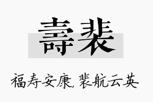 寿裴名字的寓意及含义