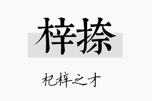 梓捺名字的寓意及含义