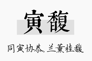 寅馥名字的寓意及含义