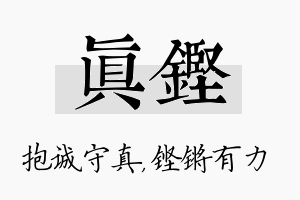 真铿名字的寓意及含义