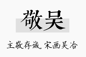 敬吴名字的寓意及含义