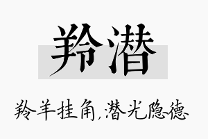 羚潜名字的寓意及含义