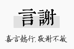 言谢名字的寓意及含义