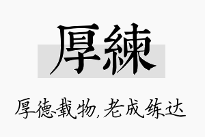 厚练名字的寓意及含义