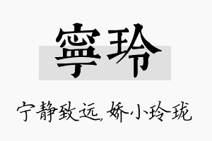 宁玲名字的寓意及含义