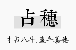 占穗名字的寓意及含义