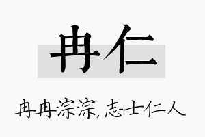 冉仁名字的寓意及含义