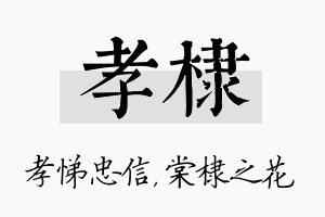 孝棣名字的寓意及含义