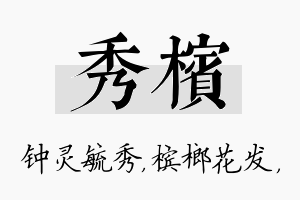 秀槟名字的寓意及含义