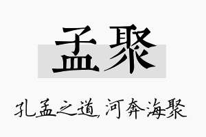 孟聚名字的寓意及含义