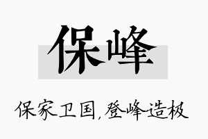 保峰名字的寓意及含义