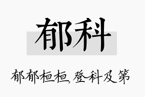 郁科名字的寓意及含义