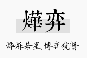 烨弈名字的寓意及含义