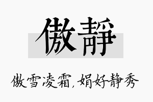 傲静名字的寓意及含义