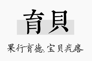 育贝名字的寓意及含义