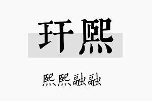 玕熙名字的寓意及含义