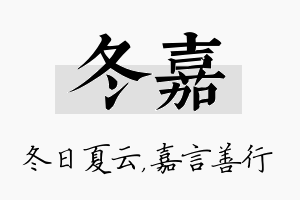 冬嘉名字的寓意及含义