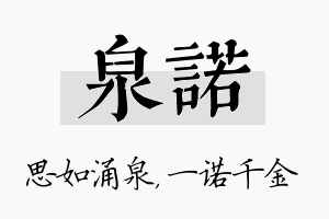 泉诺名字的寓意及含义