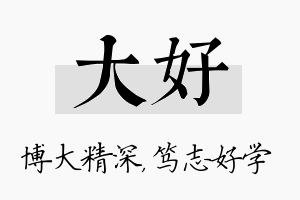 大好名字的寓意及含义