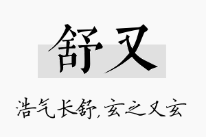 舒又名字的寓意及含义