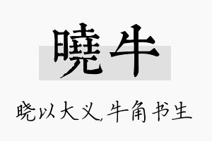 晓牛名字的寓意及含义