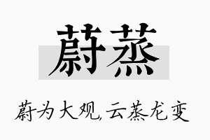 蔚蒸名字的寓意及含义