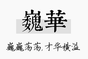 巍华名字的寓意及含义