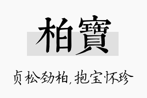 柏宝名字的寓意及含义