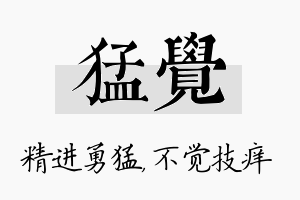 猛觉名字的寓意及含义