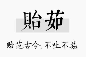 贻茹名字的寓意及含义