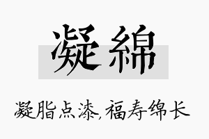 凝绵名字的寓意及含义