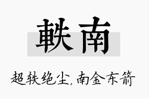 轶南名字的寓意及含义