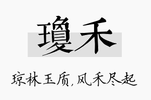 琼禾名字的寓意及含义