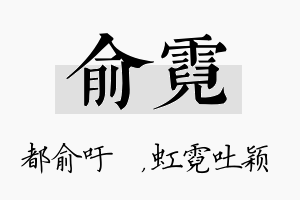 俞霓名字的寓意及含义