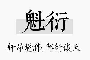 魁衍名字的寓意及含义